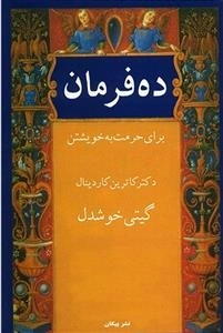 ده فرمان برای حرمت به خویشتن
