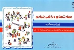 مهارت های ورزشی بنیادی : ورزش همگانی