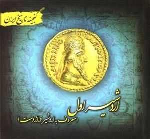اردشیر اول