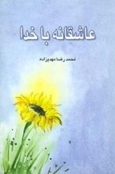 عاشقانه با خدا