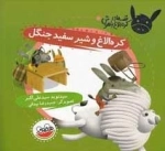 قصه های کره الاغ باهوش - کره الاغ و شیر سفید جنگل