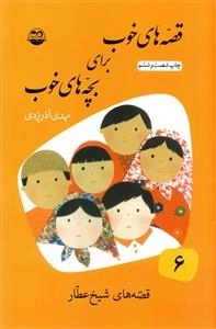 قصه های خوب برای بچه های خوب 6: قصه های شیخ عطار