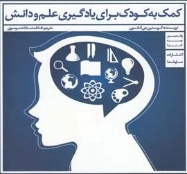 کمک به کودک برای یادگیری علم و دانش