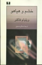 خشم و هیاهو