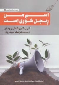 نمایشنامه 2 : اسم من ریچل کوری است