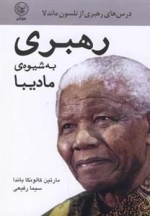 رهبری به شیوه ی مادیبا