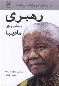رهبری به شیوه ی مادیبا