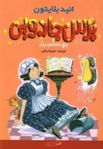برس جادویی
