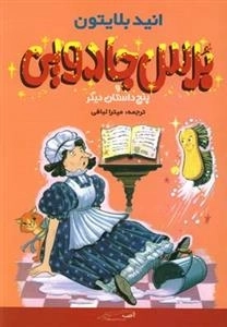 برس جادویی