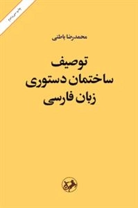توصیف ساختمان دستوری زبان فارسی