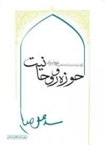 حوزه و روحانیت(برگفته از بیانات حضرت آیت الله سید علی خامنه ای)