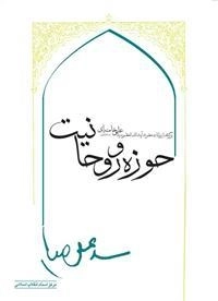 حوزه و روحانیت(برگفته از بیانات حضرت آیت الله سید علی خامنه ای)
