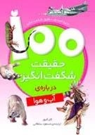 100 حقیقت شگفت انگیز درباره ی آب و هوا