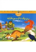 قصه های ماندنی: روباه دم سوخته
