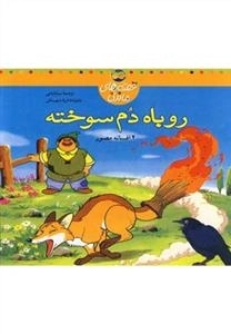 قصه های ماندنی: روباه دم سوخته