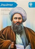 دیده بان، بیدار! : دیدگاهها و مواضع سیاسی و فرهنگی شیخ فضل الله نوری