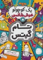 تام گیتس 7: یک کوچولو خوش شانسی