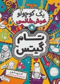 تام گیتس 7: یک کوچولو خوش شانسی