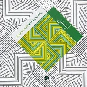 رنگ آمیزی پییشرفته آرامش