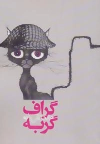 رمان ایرانی 1 : گراف گربه