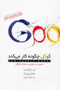 گوگل چگونه کار می کند ؟ مدیریت و رهبری در شرکت گوگل