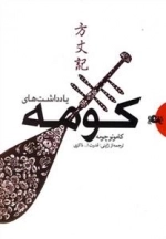 یادداشت های کومه