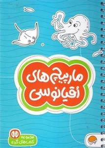 مجموعه کتاب های گردو: مارپیچ های اقیانوسی