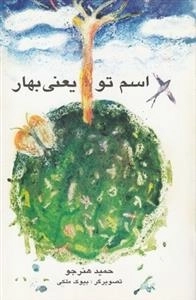 اسم تو یعنی بهار