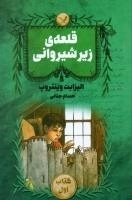 قلعه‌ی زیر شیروانی (کتاب اول)