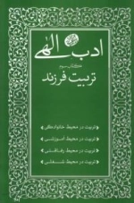 ادب الهی - کتاب سوم - تربیت فرزند