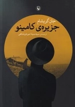 جزیره ی کامینو