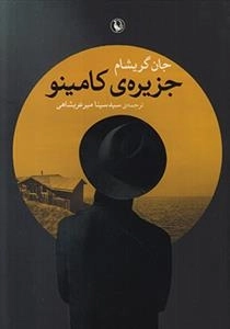 جزیره ی کامینو
