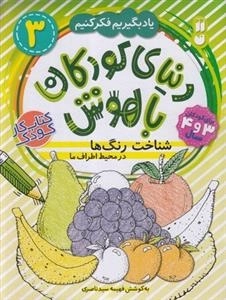 یادبگیریم فکر کنیم 3- دنیای کودکان باهوش