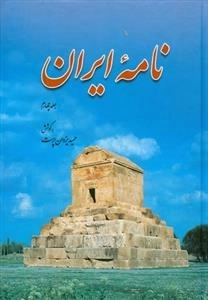 نامه ایران جلد چهارم