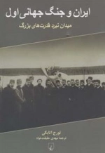 ایران و جنگ جهانی اول - میدان نبرد قدرت های بزرگ