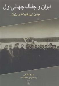 ایران و جنگ جهانی اول - میدان نبرد قدرت های بزرگ
