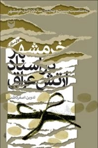 خرمشهر در اسناد ارتش عراق