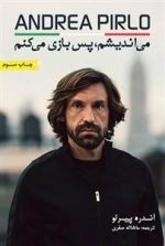 می اندیشم پس بازی می کنم: سرگذشت آندره پیرلو بازیکن سابق فوتبال
