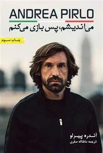 می اندیشم پس بازی می کنم: سرگذشت آندره پیرلو بازیکن سابق فوتبال