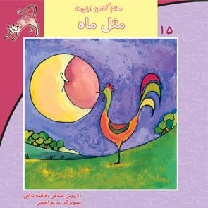 سلام کلاس اولی ها 15: مثل ماه