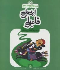 شب هزار و دوم : ازدواج فامیلی و دو داستان دیگر