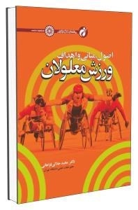 اصول مبانی و اهداف معلولان