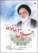اخلاق در خانواده : نامه های شما و پاسخ های استاد سید علی اکبر حسینی