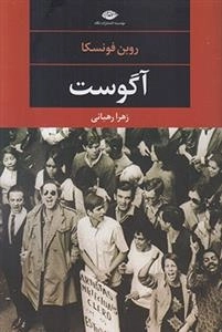 آگوست - چشم و چراغ 91