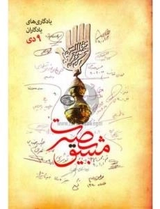 مشق بصیرت : یادگاری های یادگاران 9دی
