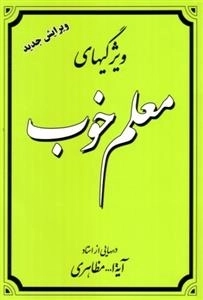 ویژگیهای معلم خوب