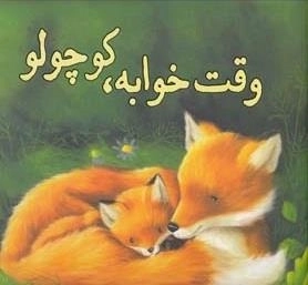 وقت خوابه کوچولو