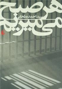 هر صبح می میرم