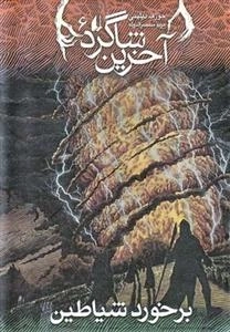 آخرین شاگرد 6: برخورد شیاطین