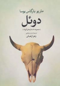 دوئل : مجموعه داستان های کوتاه
